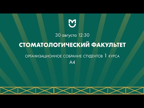 Организационное собрание студентов 1-го курса стоматологического факультета