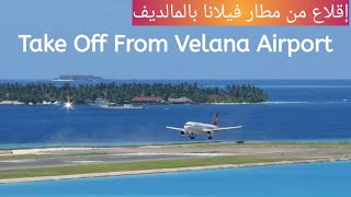 Take off from Maldives Velana International Airport - إقلاع من مطار فيلانا الدولى بالمالديف