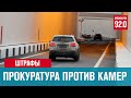 Прокуратура будет бороться с незаконными дорожными штрафами  - Москва FM