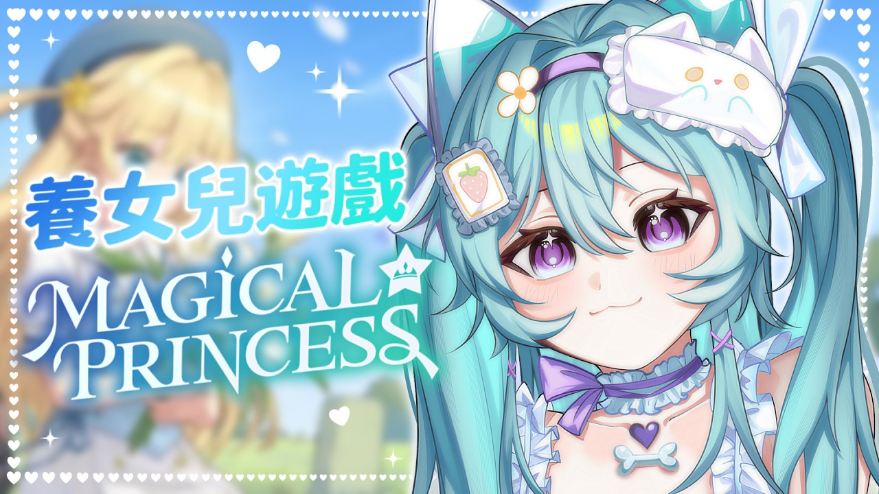 【遊戲 ▹ 夢幻魔法公主】看女兒養女兒?期待好久的養成遊戲!💖我要當鬼- (X #Vtuber #馬來西亞vtuber #初見歡迎 #降落歡迎 | MYViki