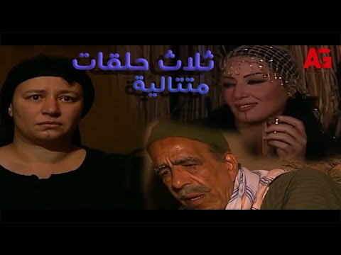ثلاث حلقات متتالية من مسلسل ريا و سكينة من الحلقة 1 الى الحلقة 3