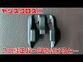 【ヤリスクロス】純正プチカスタムパーツの紹介　～シートトラックブラケットカバー～