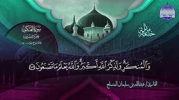 سورة العنكبوت القارئ عبدالله بن سليمان المنسلح