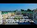 Тверской императорский путевой дворец в г.Тверь