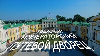 Тверской императорский путевой дворец в г.Тверь