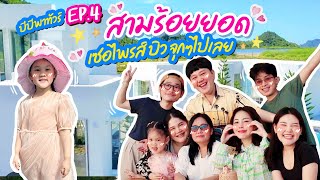 บีบีพาทัวร์ EP.4 มีเซอไพรส์บิววันเกิด สามร้อยยอด จุกๆไปเลย | BB Memory