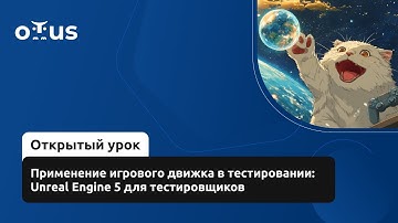 Применение игрового движка в тестировании: Unreal Engine 5 для тестировщиков // «Game QA Engineer»