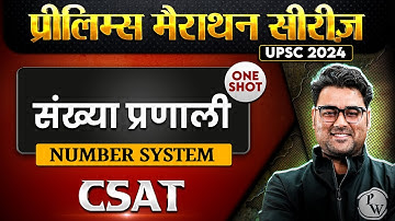 संख्या प्रणाली (Number System) FULL CHAPTER | Maths | Chapter 12 | CSAT | UPSC Free Prelims Marathon