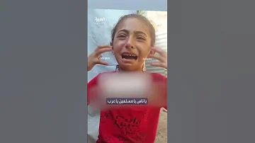 انهيار طفلة فلسطينية من البكاء بسبب الجوع الذي يضرب غزة بعد حصار إسرائيل الخانق 