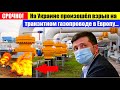 СРОЧНО! Взрыв на украинском транзитном газопроводе в Европу... ЕС напрягло...