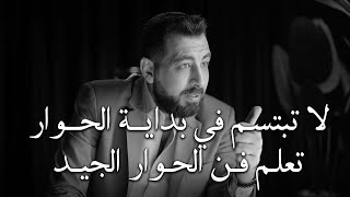 تعلم قواعد الذكاء والقوة حتي لا يستضعفك الآخرون .. لا تبتسم في البداية ..كريم الشاذلي