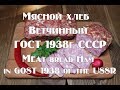 Мясной хлеб Ветчинный ГОСТ 1938г СССР  Рецепт приготвления Meat bread Ham in GOST 1938 in the USSR