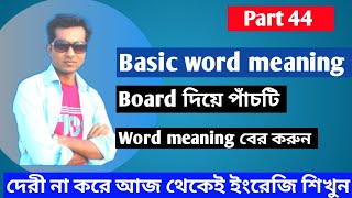 english to bangla word meaning  || vocabulary class  || vocabulary learning techniques || part-44