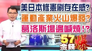 57金錢爆 預告-2016-07011 美日本修憲刷存在感？、運動產業火山爆發？、葛洛斯場邊喊燒！？