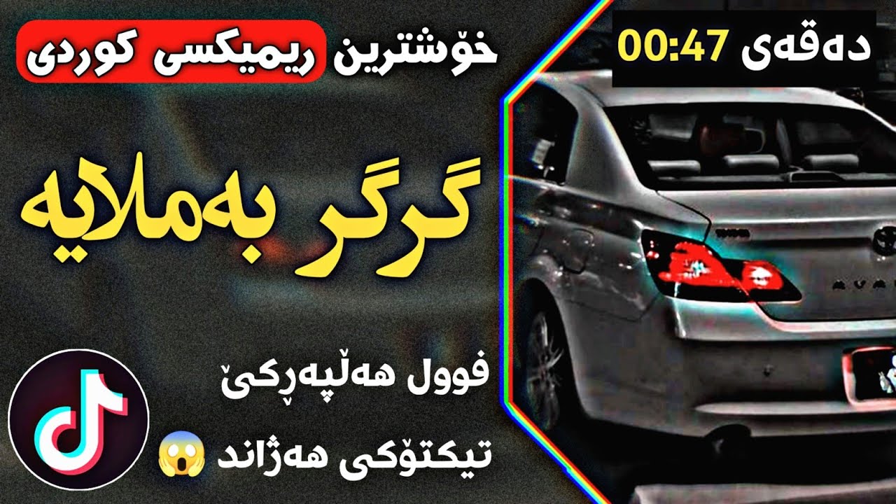 خۆشترین گۆرانی تیکتۆک (گرگر بەملایە) - Xoshtrin Gorani TikTok (Gr Gr Bamlaya)