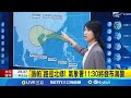 颱風薇帕生成及警戒