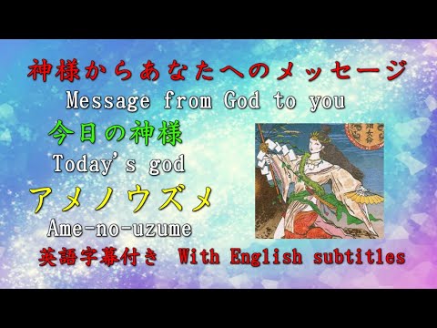 【チャネリング】神様からのメッセージ: 天鈿女命 アメノウズメ Amenouzume・心の浄化をしてあなたの運気をあげます A message ...