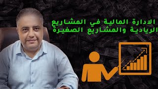 الادارة المالية في المشاريع الريادية و المشاريع الصغيرة |حالة عملية 2021