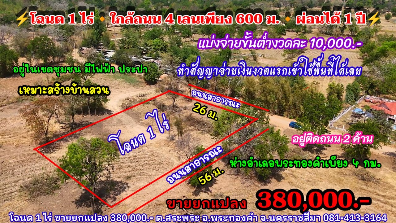 Ep.2540 โฉนด 1 ไร่ ติดถนน 2 ด้าน มีไฟฟ้า ประปา ใกล้ถนน 4 เลน 600 ม. ขายยกแปลง 380,000.- อ.พระทองคำ