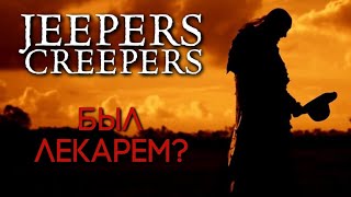 Джиперс Криперс. Теория происхождения. Лекарь