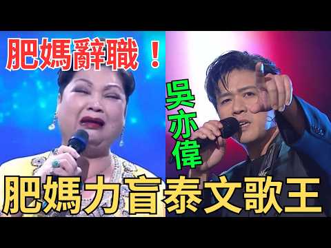 中年好聲音4 ！肥媽自稱如有作弊立即唔做！失業？泰文歌王吳亦偉！值９Ｘ分！ #中年好聲音 #吳亦偉