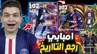 كل هدف امبابي يسجله = اسطوره من اساطير باريس ? مستحيل ال حصل ! eFootball 2023