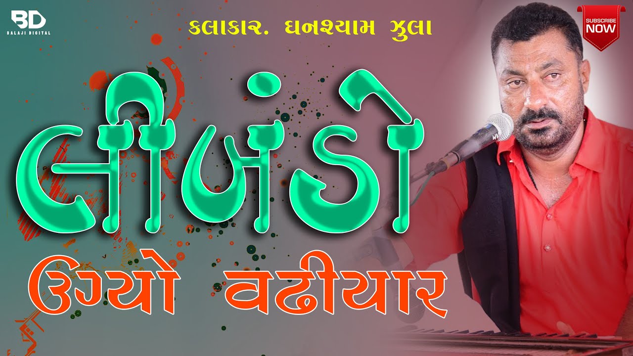 Limdo Ugyo Vadhiyar Ma | Ghanshyam Zula | Balaji Digital