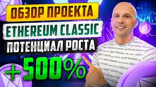 ОБЗОР ETHEREUM CLASSIC | МОЩНЫЙ ПОТЕНЦИАЛ | ИКСЫ БУДУТ.