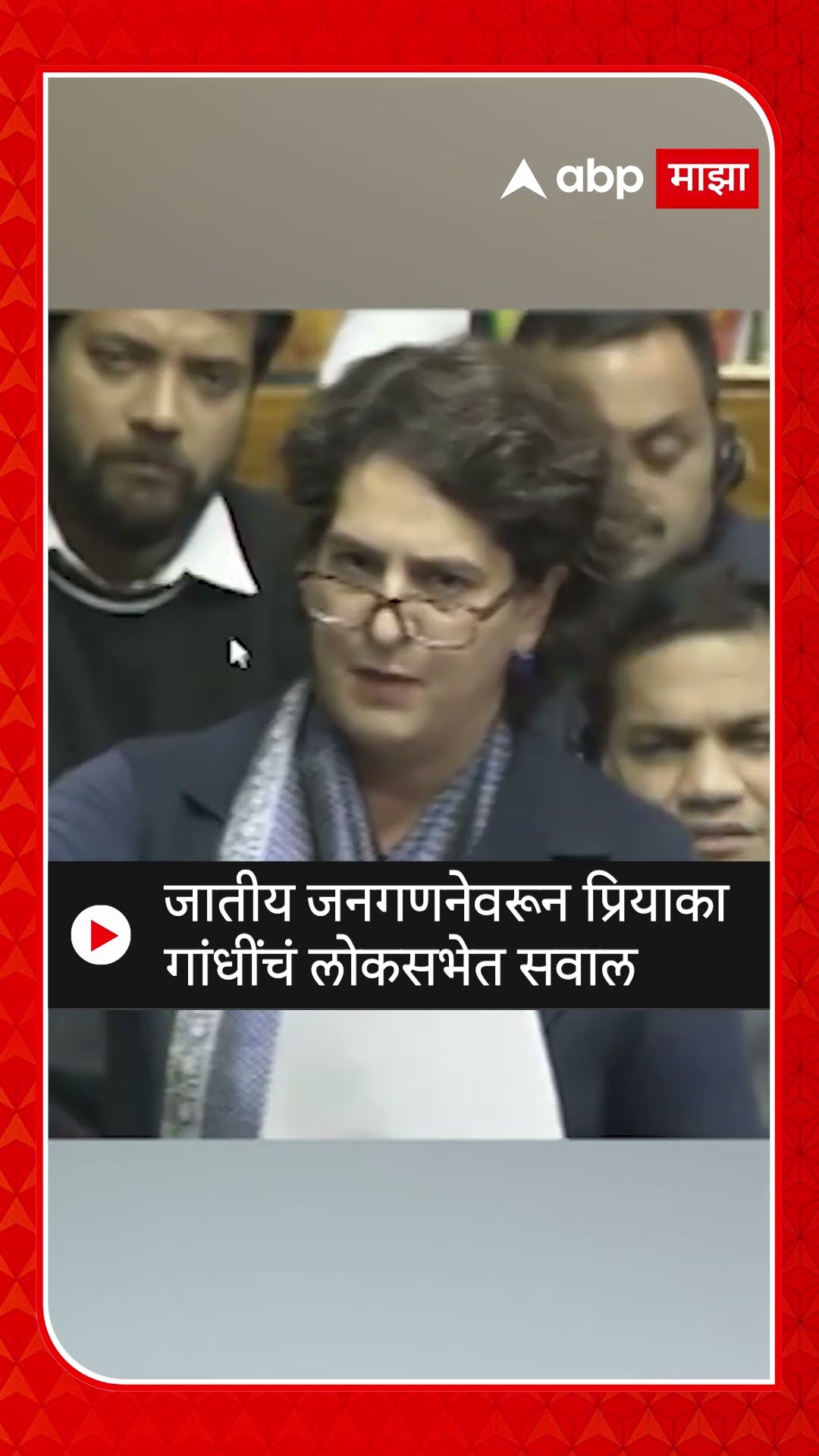 Priyanka Gandhi Loksabha | जातीय जनगणनेवरून प्रियाका गांधींचं लोकसभेत सवाल