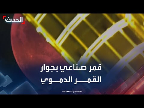 مشاهد لافتة تظهر قمرا صناعيا إلى جانب القمر الدموي