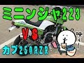ミニンジャ223 VS カブ250