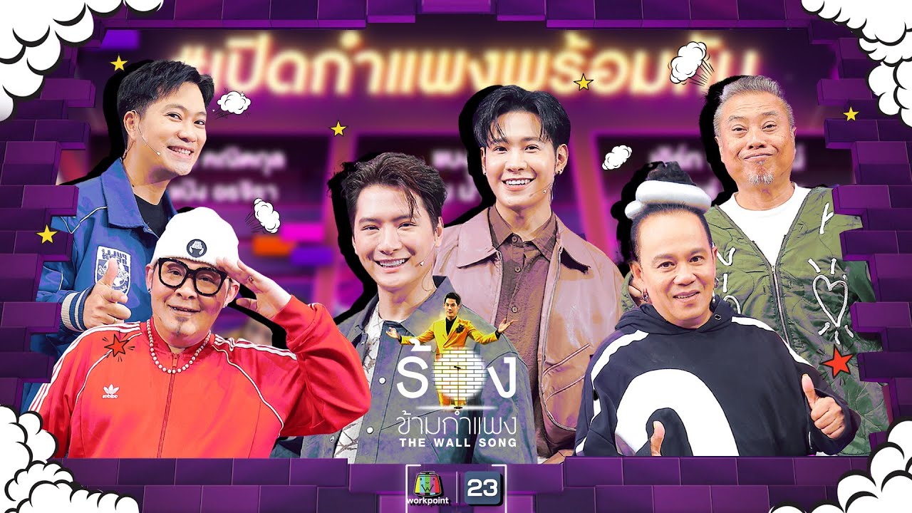 The Wall Song ร้องข้ามกำแพง|EP.204 |เสนาหอย / ป๋อง / เชาเชา / เจ็ม / คริส / สิงโต| 1 ส.ค. 67 FULL EP