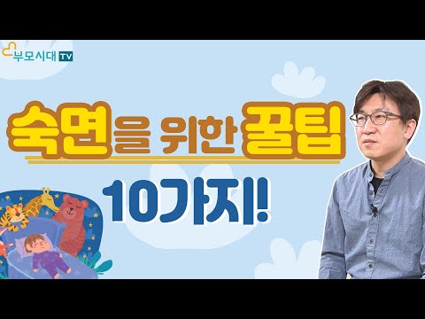 잠을 잘 자게 하는 숙면에 좋은 10가지 방법 (꿀팁 공유)