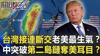 台灣接連斷交老美最生氣？中共「突破第二島鏈」奪走美國耳目！？【關鍵時刻】20190923-5 黃創夏 黃世聰 康仁俊 李正皓