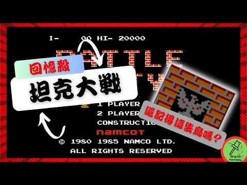 【回憶殺-FC】紅白機神作《坦克大戰》重溫來了！Battle City (Tank 1990) – The NES Classic That Ruined Friendships!