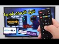 طريقة تنزيل جميع القنوات بالترددات الجديدة على أي رسيفر 2021 طريقة تنزيل جميع القنوات بالترددات الجديدة على أي رسيفر 2021