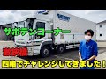 【大型トラック・低床ウイング】社長パニック！四軸車でトライした結果は！？　(最終回)