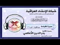 سورة القيامة من 1 الى 37 بصوت القارئ بدر الدين الأعظمي 