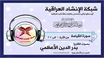 سورة القيامة - من 1 الى 37- بصوت القارئ بدر الدين الأعظمي