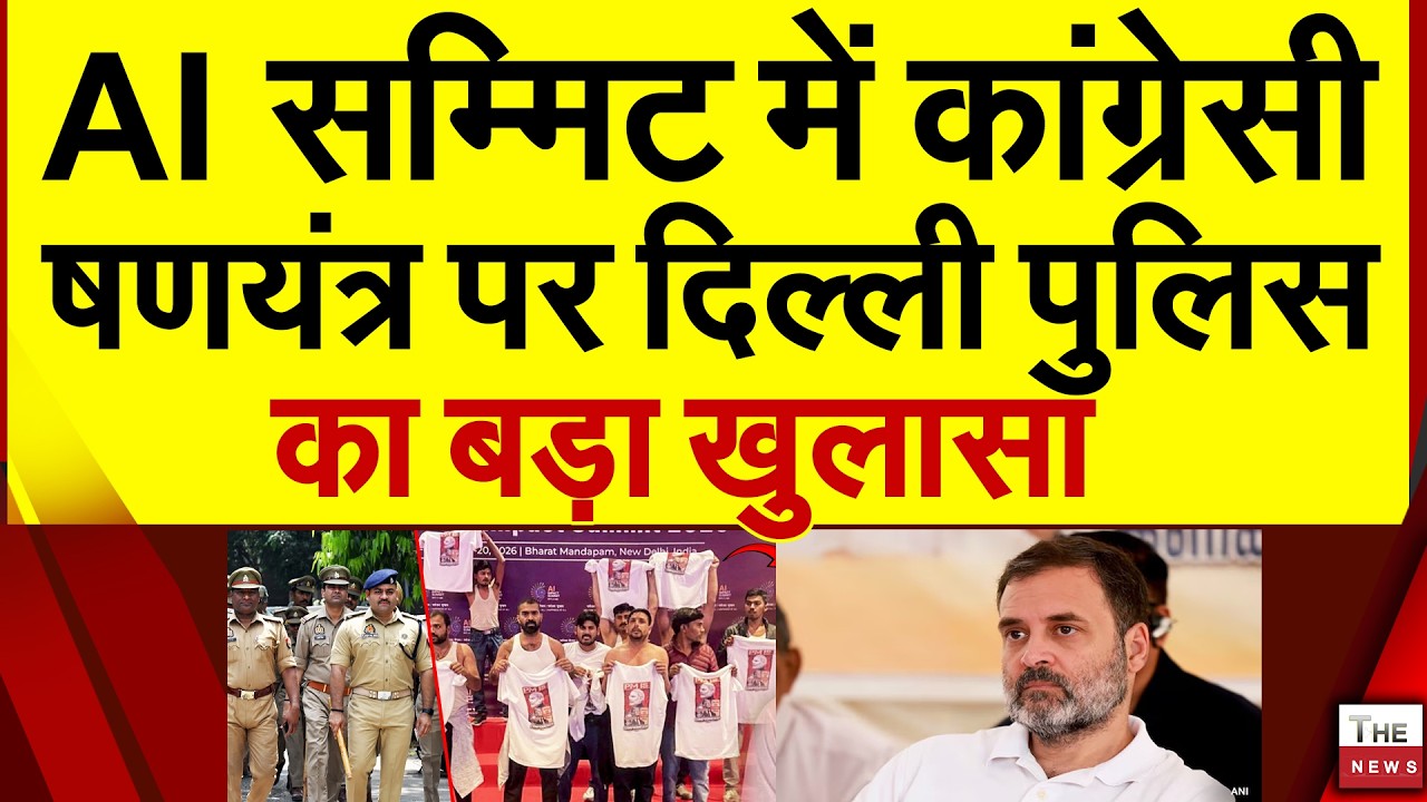 AI समिट में कांग्रेसी षड्यंत्र पर दिल्ली पुलिस का बड़ा खुलासा
