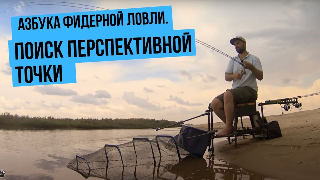 Азбука фидерной ловли. Поиск перспективной точки