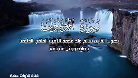 سورة المومنون بصوت القارئ سالم محمد الأمين الملقب (الداهن) برواية ورش | تلاوات عذبة