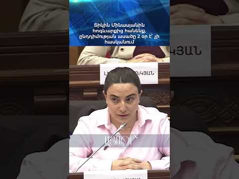 Տիկին Մինասյանին հոգևարքից հանենք, ընդդիմության ասածը 2 օր է՝ չի հասկանում