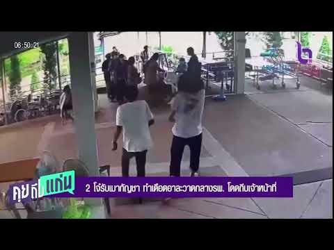 2โจ๋รับเมากัญชา ทำเดือดอาละวาดกลางรพ  โดดถีบเจ้าหน้าที่