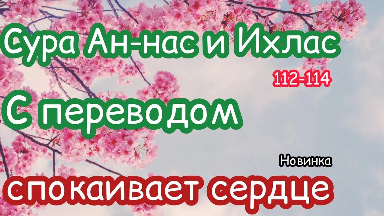 Сура 112 114. Суры с 112 по 114. сура 112-114 перевод.