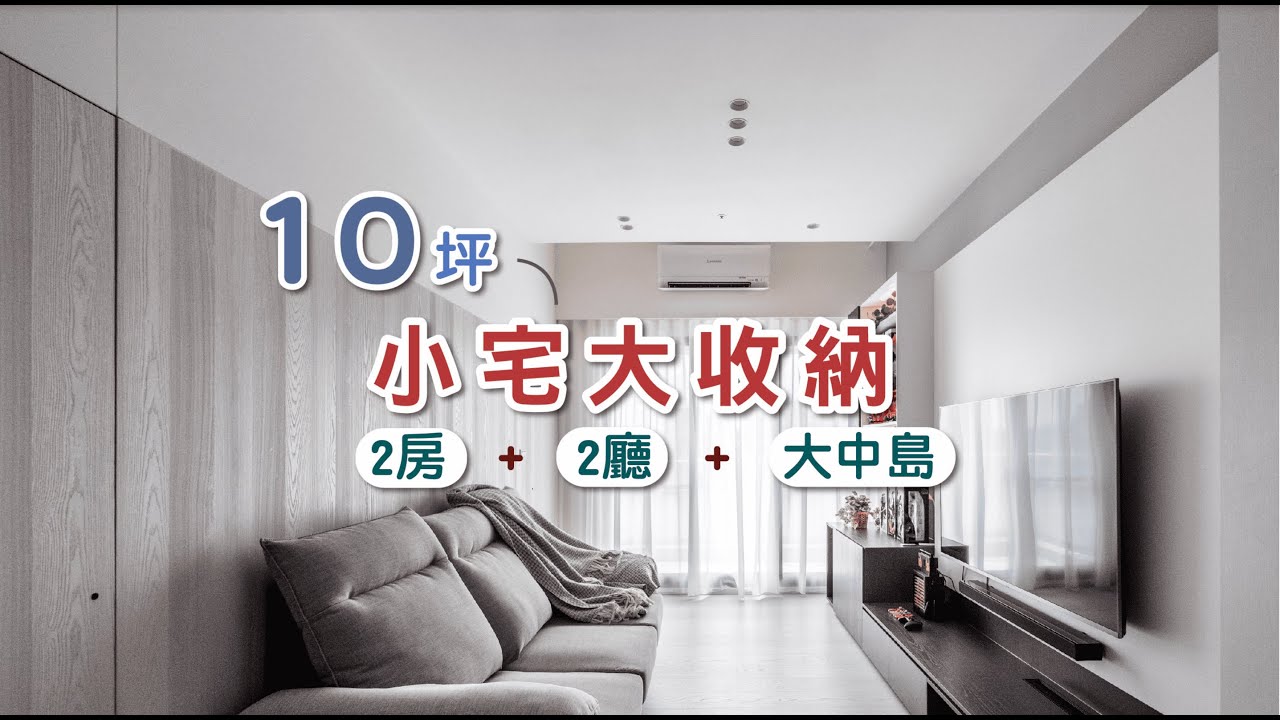 10坪空間up 兩房兩廳還有超大中島收納機能i 小宅實驗 Youtube