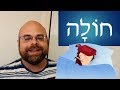Learn Hebrew: Lesson 9 -  Michal is Sick - Present form of the 3rd Verb Group