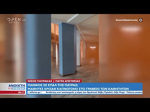Πανικός σε ΕΠΑΛ της Πάτρας: Μαθητές έριξαν καπνογόνο στο γραφείο των καθηγητών | OPEN TV