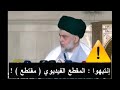 شاهد حقيقة قول السيد مقتدى الصدر مدام الفرد يحب الله فكافي مو الايطيعه ويصلي ويصوم بد ل عقلك شاهد حقيقة قول السيد مقتدى الصدر مدام الفرد يحب الله فكافي مو الايطيعه ويصلي ويصوم بد ل عقلك