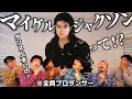 プロダンサーがマイケル・ジャクソンのダンスを解説してみた！/Japanese ProDancers Break Down Michael Jackson's Legendary Dance Moves